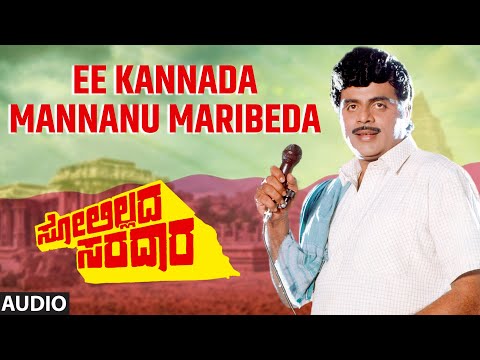 Ee Kannada Mannanu Maribeda Audio Song | Solillada Saradara I Ambarish,Malashri | Hamsalekha