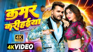 #Video | कमर करीहईया | #Khesari Lal New Song | Shilpi Raj | Akanksha Puri | New Bhojpuri Song 2025