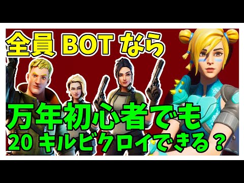 敵が全員BOTだったら万年初心者の私でも20キルビクロイできるに違いない！【フォートナイト】