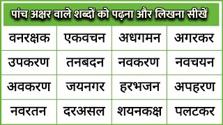 बिना मात्रा के 5 अक्षर वाले शब्द | हिंदी पढ़ना सीखें | Five letter words in hindi
