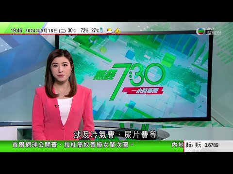 無綫TVB 730一小時新聞｜深圳日本人學校十歲男生遇襲 北京指會切實保障所有在華外國人安全｜九一八事變93周年全國多地有紀念活動｜解放軍首次公開跟監美國澳洲德國等外國軍艦穿越台海情況｜TVB