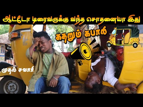 ஆட்டோகாரணுக்கு வந்த சோதனையா இது🛺.