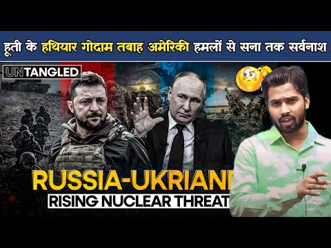 Russia Ukraine War Update हूती के हथियार गोदाम तबाह, अमेरिकी हमलों से सना तक सर्वनाश ! | Putin.?