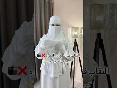 النقاب ف الحج❌ #اكسبلور #عبايات #abayaworld #abaya #abayakaftan #hijab #abayareza #ترند #hijabehaya