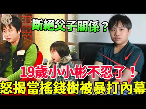 終於不忍了！19歲童星小小彬提出斷絕父子關係，5歲爆紅片酬百萬被迫成搖錢樹，患怪病還遭繼母暴打內幕曝光#小小彬 #童星 #風華絕代