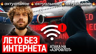 Конец интернета в России? | Хакеры сломали «Аэрофлот», власть отключает интернет, удары по «РЖД»
