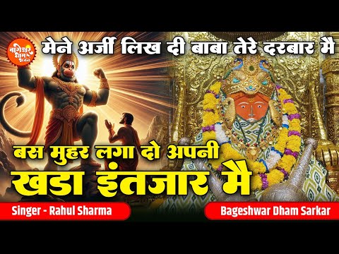 मैंने अर्ज़ी लिख दी बाबा तेरे दरबार मैं | Maine Arzi Likh Di Baba | Bageshwar Dham Superhit Bhajan