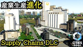 Supply Chains DLC｜産業生産が進化する駅前＆産業特区【Cities: Skylines 2】ep.14