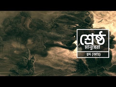 শ্রেষ্ঠ মানুষেরা - [পর্ব ৬] - হুদ (আঃ)