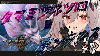 【モンハンワイルズ】ガンスソロ！アプデのタマミツネにIKZ💀ガンランス＆ライトボウガンで逝きマス💀※ネタバレ注意！【女性実況/MHW/神白ニ