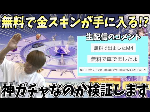 【荒野行動】無料分で金スキンが出ると話題のガチャで神引きできるか検証します。