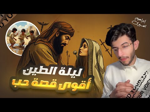 ليلة الطين | أقوى قصة حب