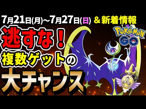 【固定コメ追記】激アツ！ルナアーラがレイドに初登場！ギルガルドとダイマックスラティアスラティオスも！週間イベントまとめ【ポケモンGO】