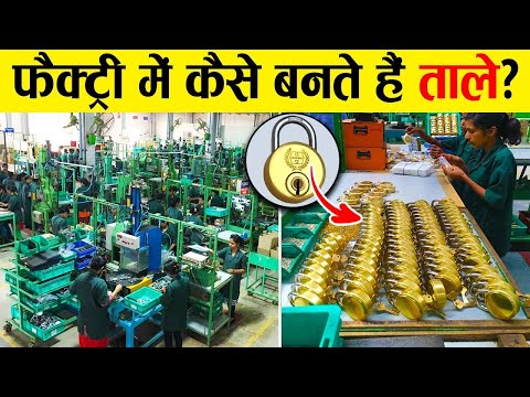कैसे बनाते हैं Factory में ताले ? | Process Of Door Lock Making
