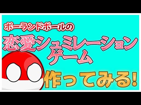 PBの恋愛シュミレーションゲームを作ってみたい