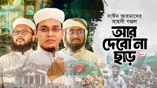 সময়ের সেরা প্রতিবাদী গজল | আর দেবো না ছাড় | Ar Debona Char | Sayed Ahmad Kalarab