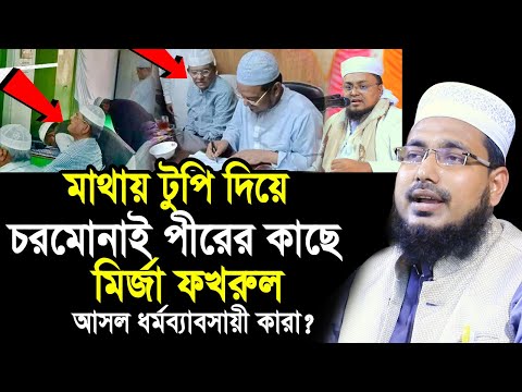 মাথায় টুপি দিয়ে চরমোনাই পীরের কাছে মির্জা ফখরুল ! আসল ধর্মব্যাবসায়ী কারা? Mawlana Abdus Salam