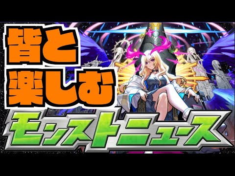 【モンスト】皆と楽しむモンストニュース《6月12日》【ぺんぺん】