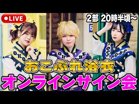 【2部】おこぷれ浴衣👘 オンラインサイン会✏️【あっす〜/ある/えちゃこ】