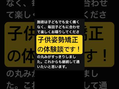 子供姿勢矯正の体験談です！姿勢が良くなれば見た目が綺麗になるだけでなく疲れにくい元気な体に変わります！