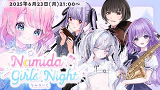 【雑談コラボ】第3回 #Vtuber初夏の生演奏リレー のメンバーとお話したい！第18回 Namida Girls' Night【 #なみな
