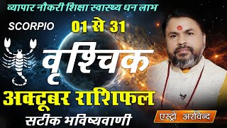 Vrishchik Rashi October 2025 | वृश्चिक राशि अक्टूबर 2025 मासिक राशिफल | Monthly predictions
