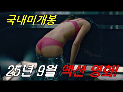 와....하필이면 "전직 최정예 특수요원" 을 건드려버린 범죄조직의 역대급 최후ㄷㄷ 미쳐버린 몰입감으로 시간 순삭시키는 25년 9월 최신 액션영화 몰아보기! [영화리뷰/결말포함]