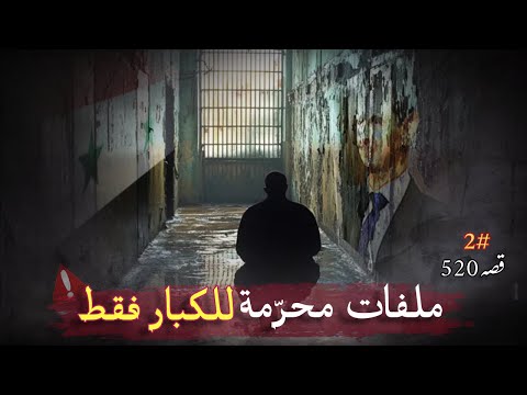 520- أسرار الجنون خلف أسوار السجون #صيدنايا قصص المعتقلين