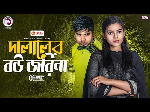 দালালের বউ জরিনা | Bangla Natok "Probashi Kajer Beti"।  Sajal | Mim  | Short Story 2025