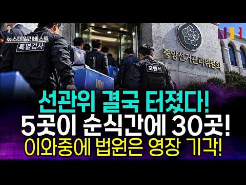 선관위 <strong>서버</strong> 열자 충격 반전!