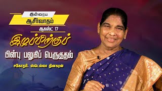 இழப்பிற்குப் பின்பு பலுகிப் பெருகுதல் | Sis. Stella Dhinakaran | Today's Blessing