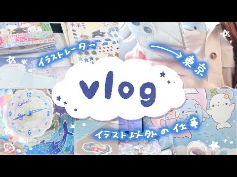 【vlog】イラストレーターのイラスト以外のお仕事密着！！