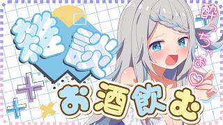 【飲酒雑談】のんびり酒飲みながらお話するDay！【のん/#新人vtuber 】