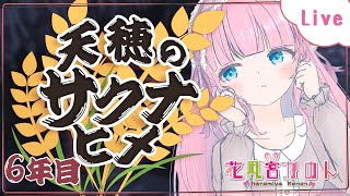 【天穂のサクナヒメ】河童さんの元へ行くために！ - 6年目 -【 花凪宮かのん - Kanon Hanamiya - 】【VTuber 】