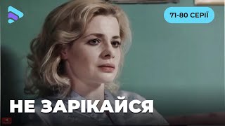 Цікавий фільм на вечір. Незвична мелодрама про війну, кохання та зраду. НЕ ЗАРІКАЙСЯ. 71-80 серії.