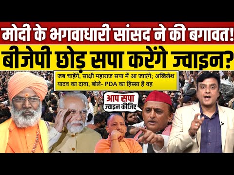 Modi के सांसद Sakshi Maharaj ने की बगावत?,Akhikesh yadav का ऑफर, सपा करेंगे ज्वॉइन?