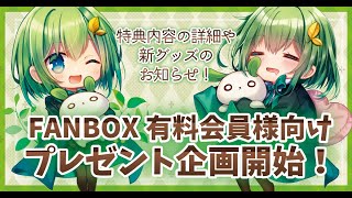 【祝！】プレゼント企画始動します！！【FANBOXリニューアル！】