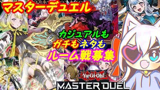 【ルーム参加型】遊戯王マスターデュエル！229【VTuber】