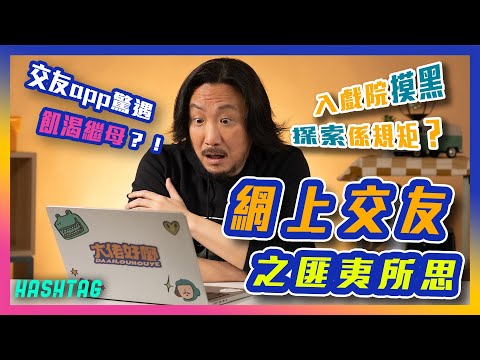 入戲院摸黑探索係規矩？🫣交友app驚遇飢渴繼母？！🥵網上交友之匪夷所思💻