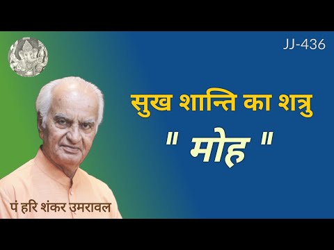 सुख शान्ति का शत्रु  "मोह" @JyotishaurJeevan