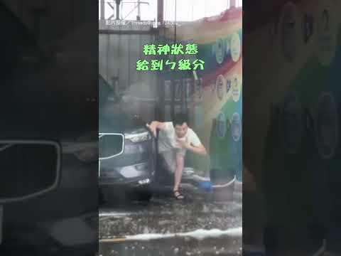 【好歡樂】洗車遇暴雨超無奈！ 兄弟直接隔空尬舞辣翻天｜洗車｜兄弟｜搞笑｜跳舞｜尬舞