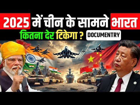 2025 में चीन के सामने भारत कितनी देर टिकेगा | India Vs China Millitary Comparison 2025