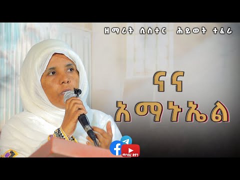 ዘማሪት ሲስተር ሕይወት ተፈራ ናና አማኑኤል