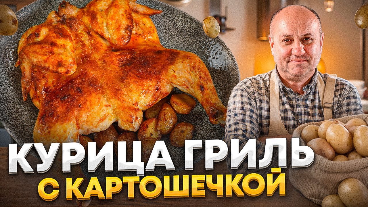 Вся фишка в маринаде! Сочная курица гриль с хрустящей картошечкой! Рецепт от ильи лазерсона