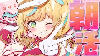 【朝活】たっくさんのいろんなこととたくさんの感謝をする朝活【立伝都々】