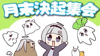 ⋆⸜ 月末決起集会  ⸝⋆( ‘ᾥ’ )【白百合リリィ / ビビドニア 】