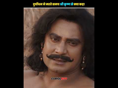 दुर्योधन ने मरते समय श्री कृष्णा से क्या कहा 😱😲 #fact #facts #ytshort #shrikrishna #mahabharat