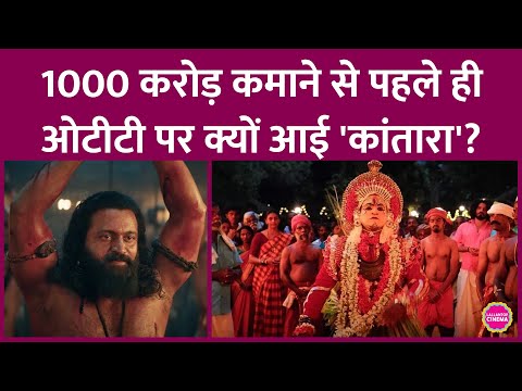 Rishab Shetty की Kantara Chapter 1 के मेकर्स अपना ही नुकसान करने पर क्यों तुले हैं| Hombale Films