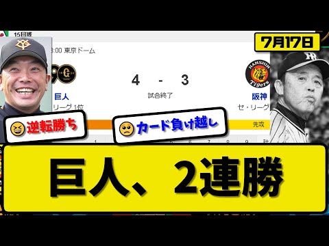 【1位vs4位】読売ジャイアンツが阪神タイガースに4-3で勝利…7月17日逆転勝ちで2連勝…先発井上4.1回3失点…ヘルナンデス&岡本&吉川&坂本が活躍【最新・反応集・なんJ・2ch】プロ野球