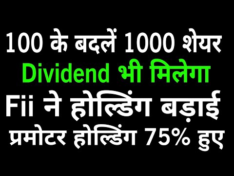 100 के बदलें 1000 शेयर दियें 🔴 Dividend भी मिलेगा 💥 प्रमोटर 75% हुए 🔴 Fii ने होल्डिंग बड़ाई